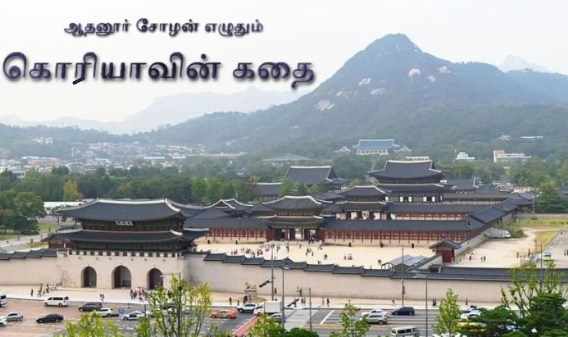 korea story 3
